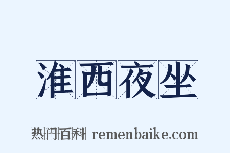 淮西夜坐是什么意思的图片